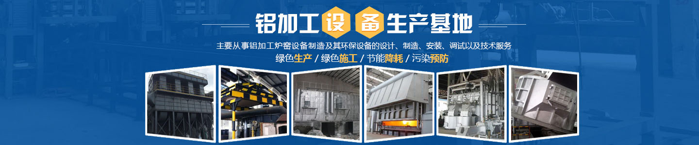 岳阳宏创热能环保有限公司_岳阳铝加工炉窑设备|岳阳环保设备设计|岳阳环保设备安装